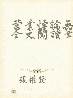 营业悖论无删减全文阅读笔趣阁