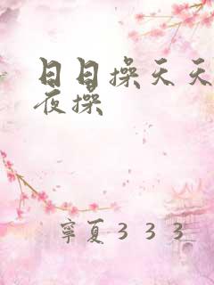 日日操天天日夜夜操