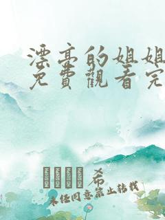 漂亮的姐姐韩剧免费观看完整版电视剧