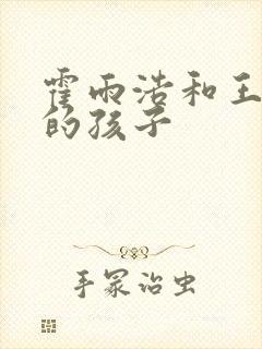 霍雨浩和王冬儿的孩子