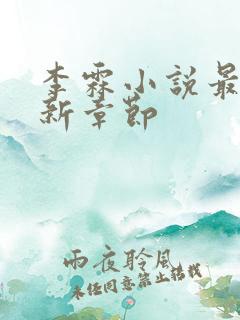 李霖小说最新更新章节