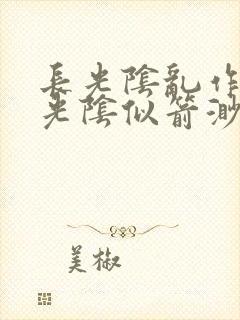 长光阴乱作一团光阴似箭渺渺笔趣阁
