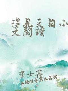 得见天日小说全文阅读