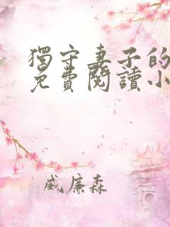 独守妻子的秘密免费阅读小说