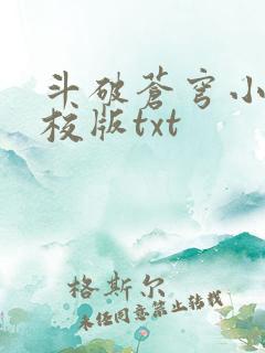 斗破苍穹小说精校版txt