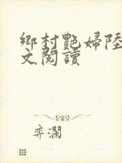 乡村艳妇陆云全文阅读