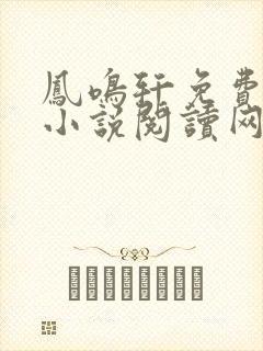 凤鸣轩免费言情小说阅读网