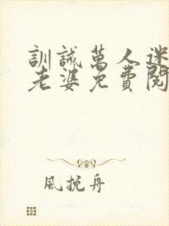 训诫万人迷成属老婆免费阅读