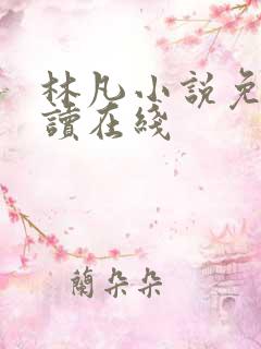 林凡小说免费阅读在线