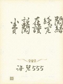 小说在线阅读免费阅读完结