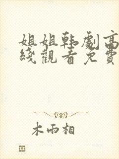 姐姐韩剧高清在线观看免费全集