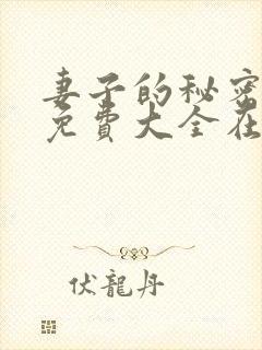 妻子的秘密小说免费大全在线阅读