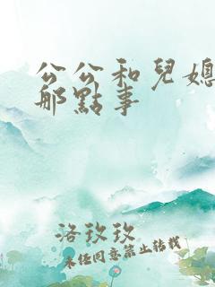公公和儿媳妇的那点事