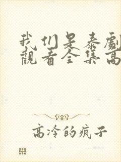 我们是泰剧在线观看全集高清