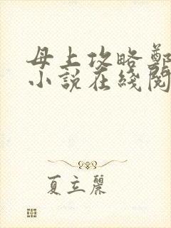 母上攻略郑怡云小说在线阅读