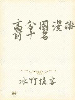 高分国漫排行榜前十名