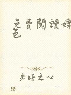 免费阅读婢子绝色