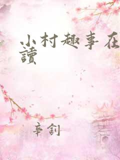 小村趣事在线阅读