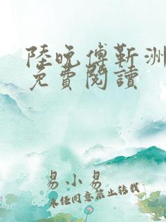 陆晚傅靳洲全文免费阅读