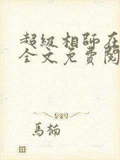超级相师在都市全文免费阅读