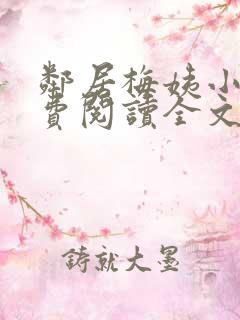 邻居梅姨小说免费阅读全文无弹窗
