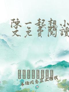 陈一起想小说全文免费阅读最新章节