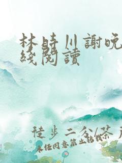 林时川谢晚烟在线阅读