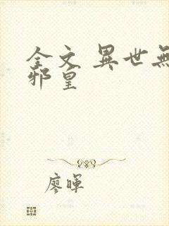 全文 异世无冕邪皇