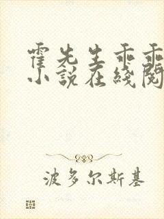 霍先生乖乖宠我小说在线阅读