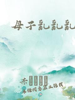 母子乱乱乱小说