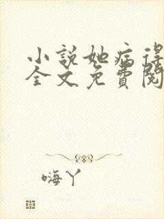 小说她病得不轻全文免费阅读