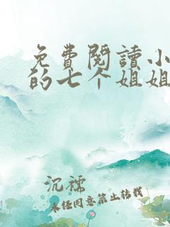 免费阅读小说我的七个姐姐绝色倾城