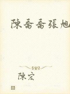 陈乔乔张旭小说