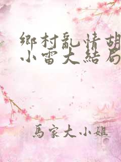 乡村乱情胡秀英小雷大结局