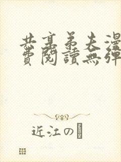 共享弟夫漫画免费阅读无弹窗