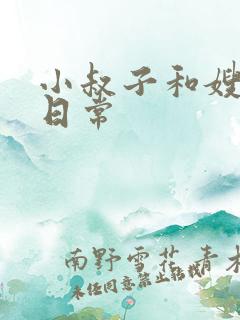 小叔子和嫂子的日常