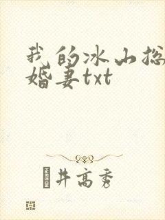 我的冰山总裁未婚妻txt