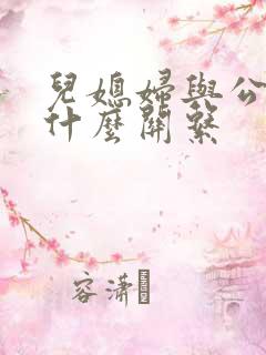 儿媳妇与公公是什么关系
