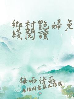 乡村艳妇免费在线阅读