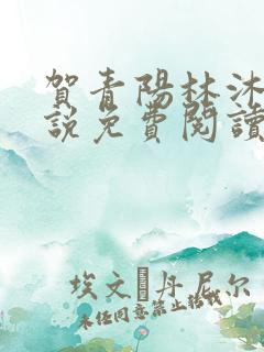 贺青阳林沐涵小说免费阅读最新章节
