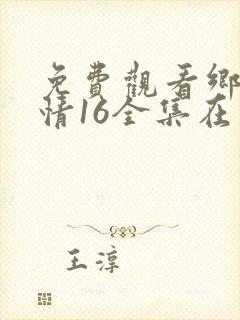 免费观看乡村爱情16全集在线播放