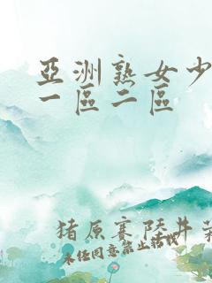 亚洲熟女少妇a一区二区