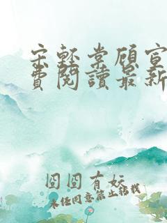 宋轻棠顾宣翊免费阅读最新章节更新内容