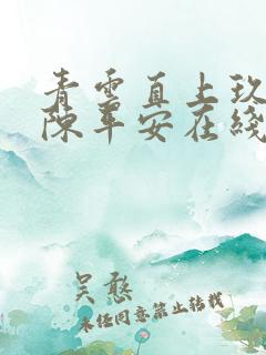 青云直上玖万里陈平安在线全文阅读
