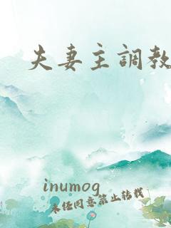 夫妻主调教绿奴