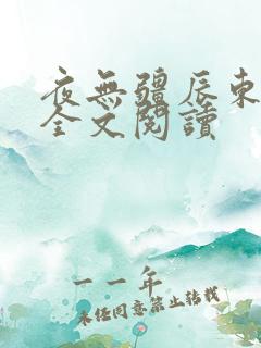 夜无疆辰东小说全文阅读