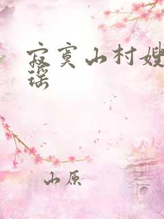 寂寞山村嫂子张瑶