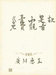 《青山是故乡》免费观看