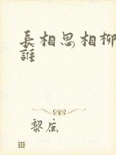 长相思相柳喜欢谁