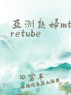 亚洲熟妇mtaretube